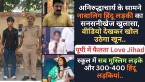 Love Jihad: अनिरुद्धाचार्य के सामने नाबालिग हिंदू लड़की का सनसनीखेज खुलासा, वीडियो देखकर खौल उठेगा खून..
