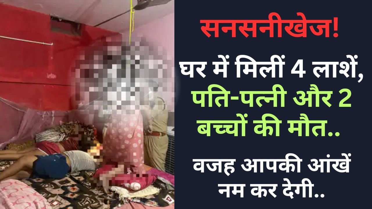 Today Hindi News: छत्तीसगढ़ में दंपती और दो बच्चों की संदिग्ध मौत। सुसाइड नोट में आर्थिक तंगी व पारिवारिक तनाव का जिक्र, पुलिस जांच जारी।