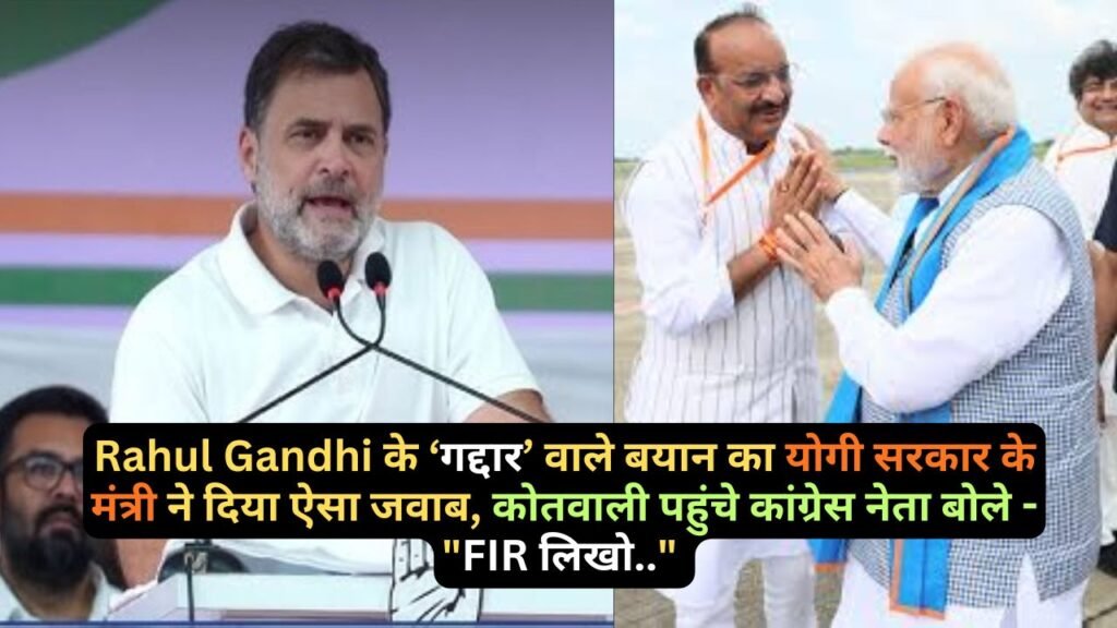 Rahul Gandhi के ‘गद्दार’ वाले बयान का योगी के मंत्री ने दिया ऐसा जवाब, कोतवाली पहुंचे कांग्रेस नेता बोले - "FIR लिखो.."