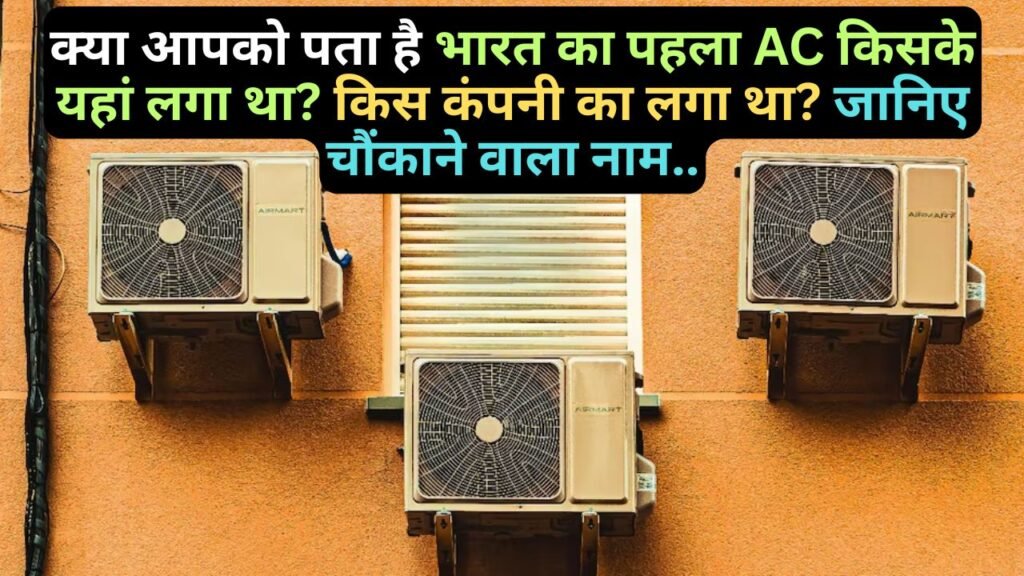 First AC in India: क्या आपको पता है भारत का पहला AC किसके यहां लगा था? किस कंपनी का लगा था? जानिए..