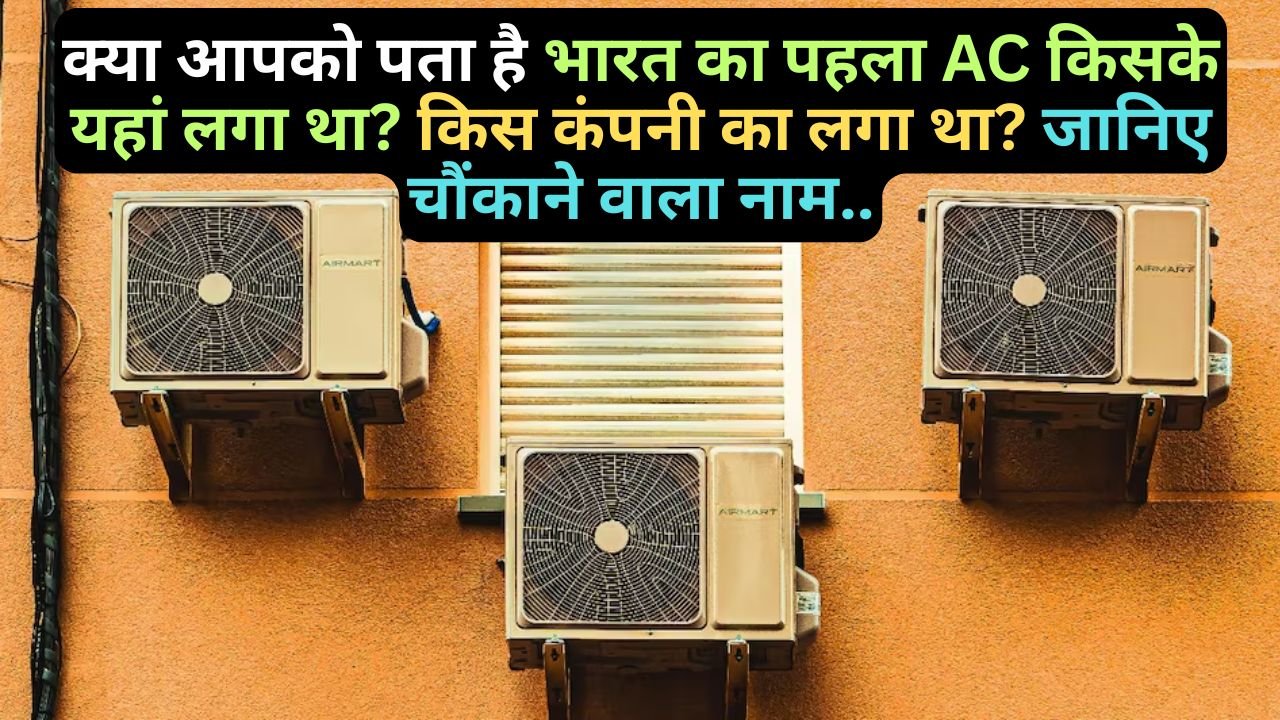 First AC in India: क्या आपको पता है भारत का पहला AC किसके यहां लगा था? किस कंपनी का लगा था? जानिए..