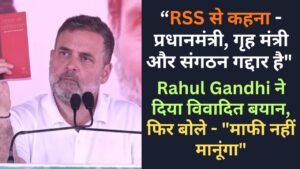 “RSS से कहना - प्रधानमंत्री, गृह मंत्री और संगठन गद्दार है" - Rahul Gandhi ने दिया विवादित बयान, फिर बोले - "माफी नहीं मानूंगा"