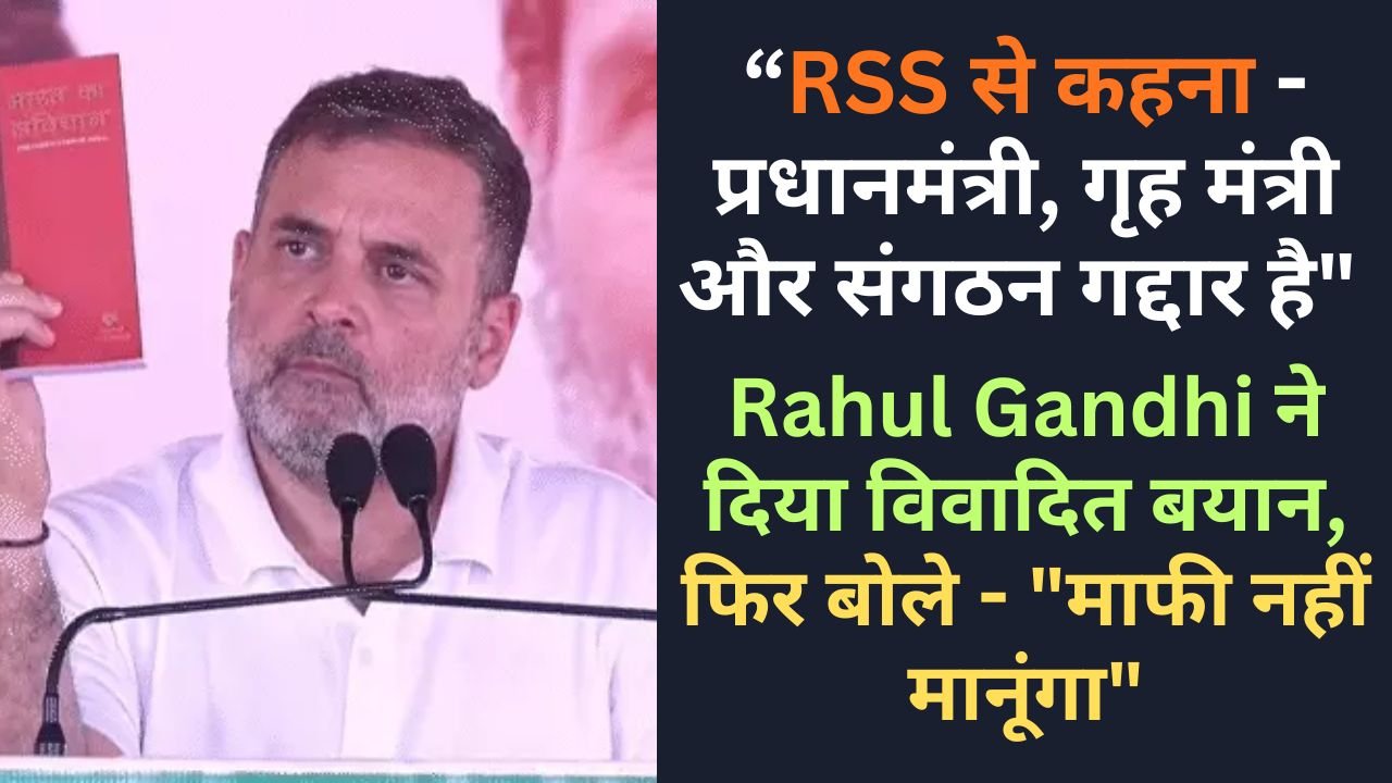 “RSS से कहना - प्रधानमंत्री, गृह मंत्री और संगठन गद्दार है" - Rahul Gandhi ने दिया विवादित बयान, फिर बोले - "माफी नहीं मानूंगा"