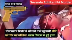 Suvendu Adhikari PA Murder: पोस्टमार्टम रिपोर्ट में चौंकाने वाले खुलासे! सीने को चीर गईं गोलियां, खास पिस्टल से हुई हत्या..