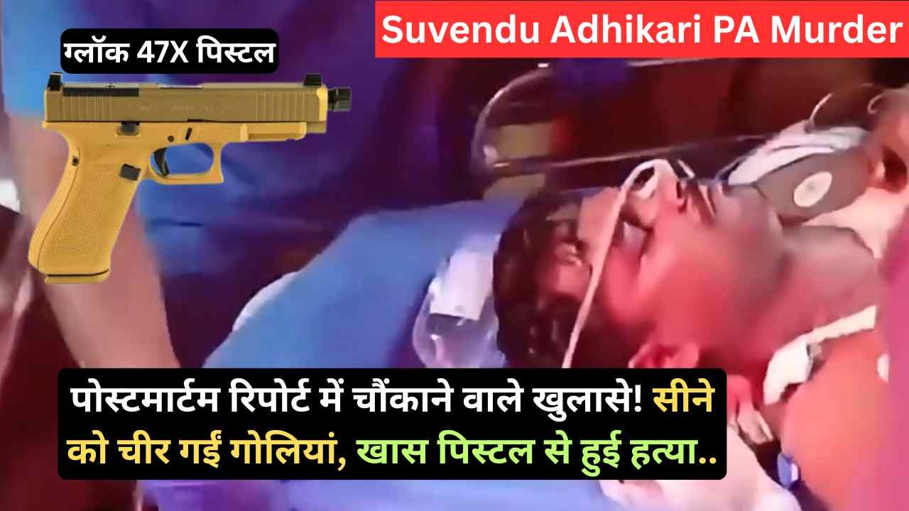 Suvendu Adhikari PA Murder: पोस्टमार्टम रिपोर्ट में चौंकाने वाले खुलासे! सीने को चीर गईं गोलियां, खास पिस्टल से हुई हत्या..