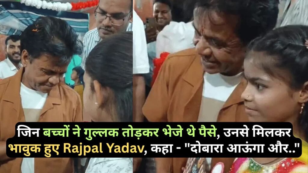 जिन बच्चों ने गुल्लक तोड़कर भेजे थे पैसे, उनसे मिलकर भावुक हुए Rajpal Yadav, कहा - "मुझे गिफ्ट नहीं चाहिए, दोबारा आऊंगा और.."