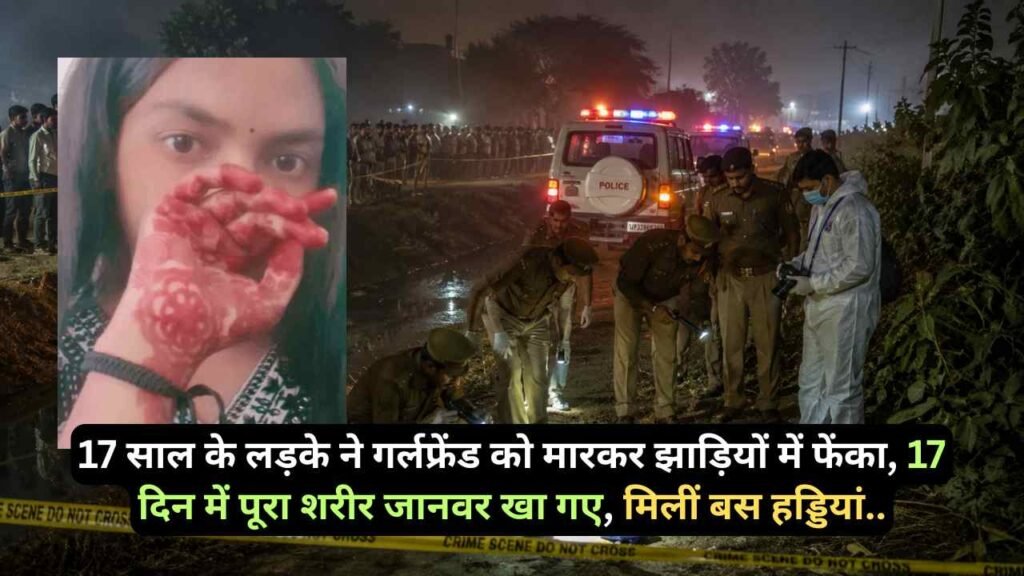 UP News: 17 साल के लड़के ने गर्लफ्रेंड को मारकर झाड़ियों में फेंका, 17 दिन में पूरा शरीर जानवर खा गए, मिलीं बस हड्डियां..