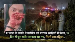 UP News: 17 साल के लड़के ने गर्लफ्रेंड को मारकर झाड़ियों में फेंका, 17 दिन में पूरा शरीर जानवर खा गए, मिलीं बस हड्डियां..