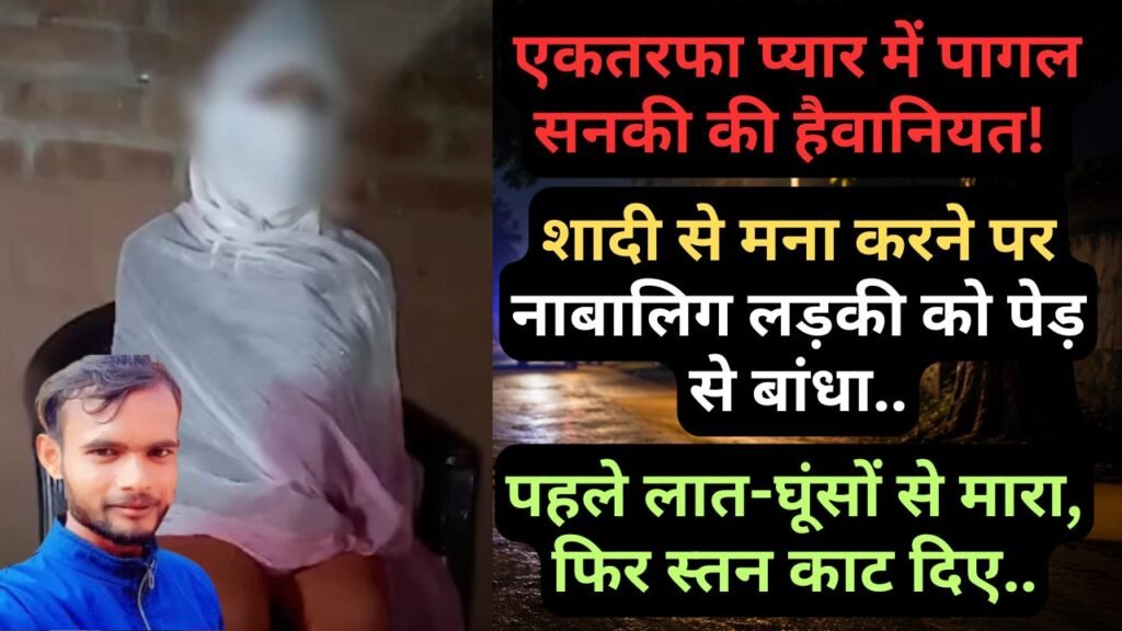 UP Crime News: एकतरफा प्यार में पागल सनकी की हैवानियत! शादी से मना करने पर नाबालिग लड़की के स्तन काट दिए..