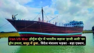 Iran US War: होर्मुज स्ट्रेट में भारतीय जहाज ‘हाजी अली’ पर ड्रोन हमला, समुद्र में डूबा.. विदेश मंत्रालय भड़का - बड़ा एक्शन..