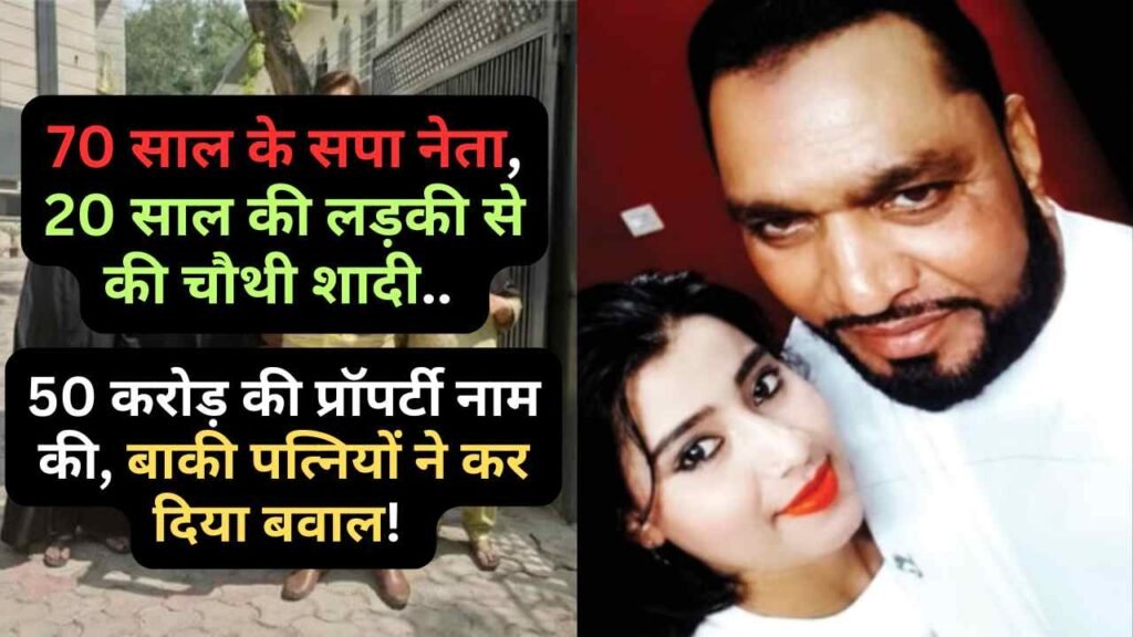 Hindi News: 70 साल के सपा नेता, 20 साल की लड़की से की चौथी शादी.. 50 करोड़ की प्रॉपर्टी नाम की, हुआ बवाल!