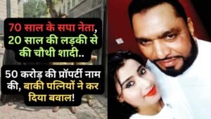 Hindi News: 70 साल के सपा नेता, 20 साल की लड़की से की चौथी शादी.. 50 करोड़ की प्रॉपर्टी नाम की, हुआ बवाल!