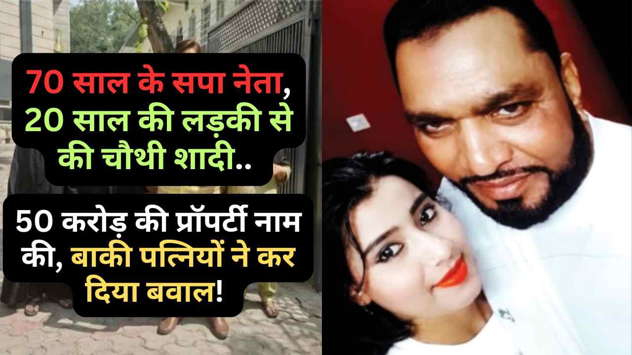 Hindi News: 70 साल के सपा नेता, 20 साल की लड़की से की चौथी शादी.. 50 करोड़ की प्रॉपर्टी नाम की, हुआ बवाल!