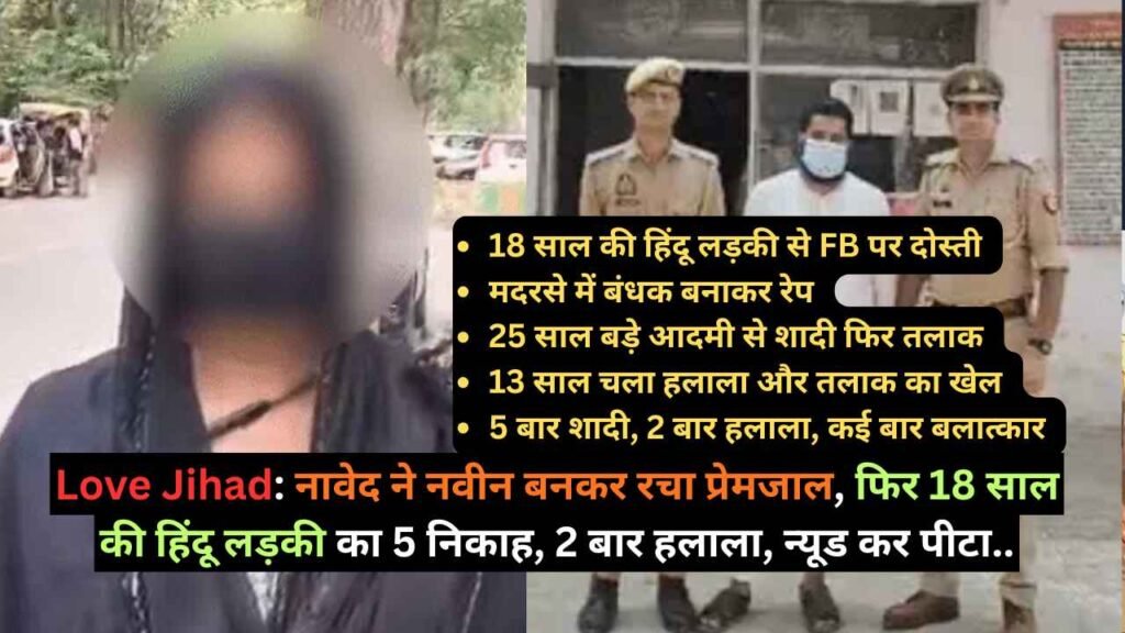 Love Jihad: नावेद ने नवीन बनकर रचा प्रेमजाल, फिर 18 साल की हिंदू लड़की के 5 निकाह, 2 बार हलाला, न्यूड कर पीटा..