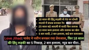 Love Jihad: नावेद ने नवीन बनकर रचा प्रेमजाल, फिर 18 साल की हिंदू लड़की के 5 निकाह, 2 बार हलाला, न्यूड कर पीटा..