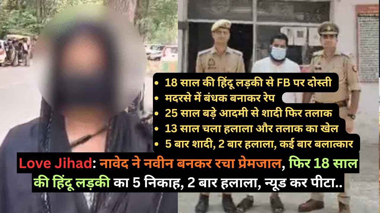 Love Jihad: नावेद ने नवीन बनकर रचा प्रेमजाल, फिर 18 साल की हिंदू लड़की के 5 निकाह, 2 बार हलाला, न्यूड कर पीटा..