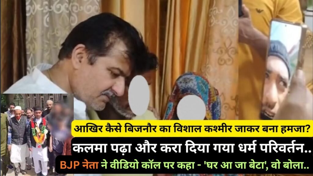 Forced Conversion: आखिर कैसे बिजनौर का विशाल बना हमज?, BJP नेता ने वीडियो कॉल पर कहा - 'घर आ जा बेटा'