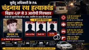 Suvendu Adhikari PA Murder: यूपी के बलिया और बिहार के बक्सर से 3 शार्प शूटर गिरफ्तार, बंगाल CID का बड़ा एक्शन..
