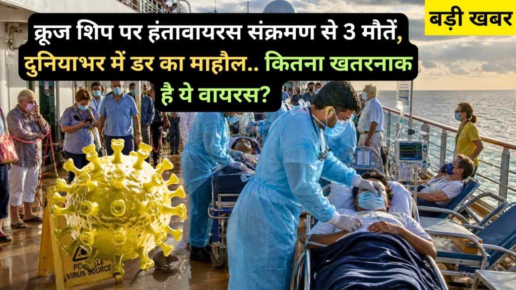 Hantavirus: क्रूज शिप पर हंतावायरस संक्रमण से 3 मौतें, दुनियाभर में डर का माहौल.. कितना खतरनाक है ये वायरस?