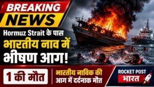 बड़ी खबर: Strait of Hormuz में भारतीय चालक दल की नाव में आग, 1 नाविक की मौत.. कुल 18 भारतीय थे सवार