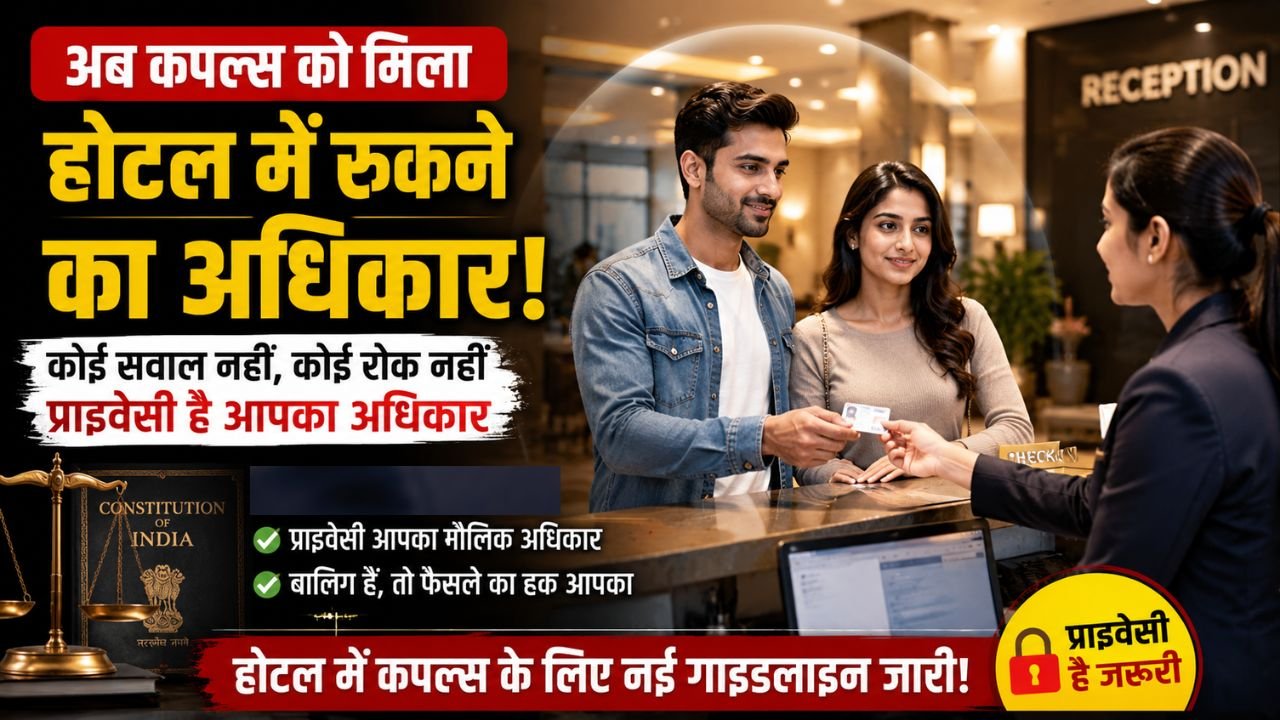 Unmarried Couples: अविवाहित जोड़ों के लिए राहत, होटल बुकिंग से लेकर प्राइवेसी तक जानिए आपके पूरे अधिकार..