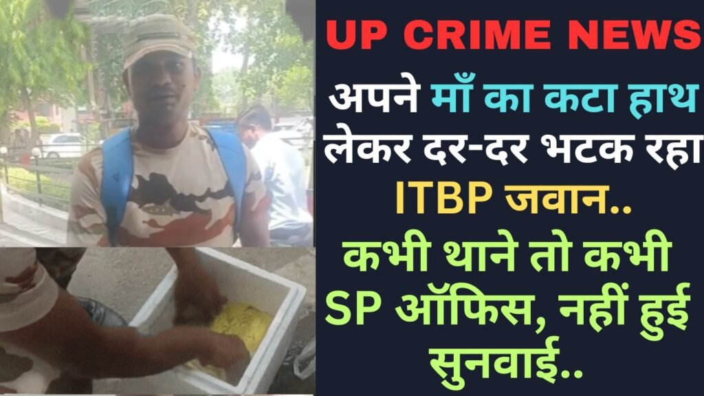 Hindi News: अपनी माँ का कटा हाथ लेकर दर-दर भटक रहा ITBP जवान, कभी थाने तो कभी SP ऑफिस, नहीं हुई सुनवाई..