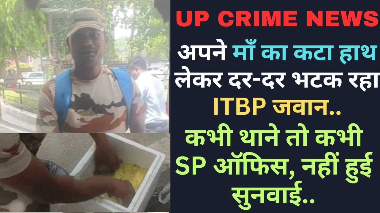 Hindi News: अपनी माँ का कटा हाथ लेकर दर-दर भटक रहा ITBP जवान, कभी थाने तो कभी SP ऑफिस, नहीं हुई सुनवाई..