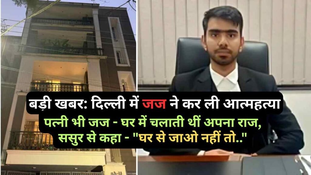 बड़ी खबर: दिल्ली में जज ने कर ली आत्महत्या, पत्नी भी जज - घर में चलाती थीं अपना राज, ससुर से कहा - "घर से जाओ नहीं तो.."