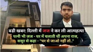 बड़ी खबर: दिल्ली में जज ने कर ली आत्महत्या, पत्नी भी जज - घर में चलाती थीं अपना राज, ससुर से कहा - "घर से जाओ नहीं तो.."