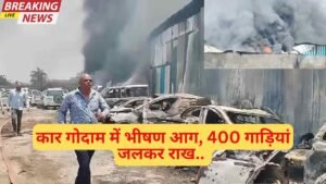 Fire Accident: कार गोदाम में भीषण आग, 400 गाड़ियां जलकर राख.. टायर, स्पेयर पार्ट्स और करोड़ों का सामान खत्म