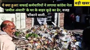 UP News: ये क्या हुआ! सफाई कर्मचारियों ने लगाया कांग्रेस नेता 'जमील अंसारी' के घर के बाहर कूड़े का ढेर, वजह चौंकाने वाली..