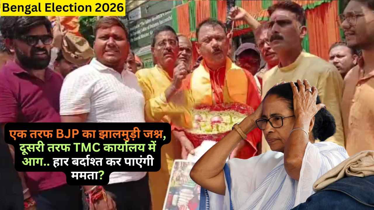 Bengal Election 2026: एक तरफ BJP का झालमुड़ी जश्न, दूसरी तरफ TMC कार्यालय में आग.. हार बर्दाश्त कर पाएंगी ममता?
