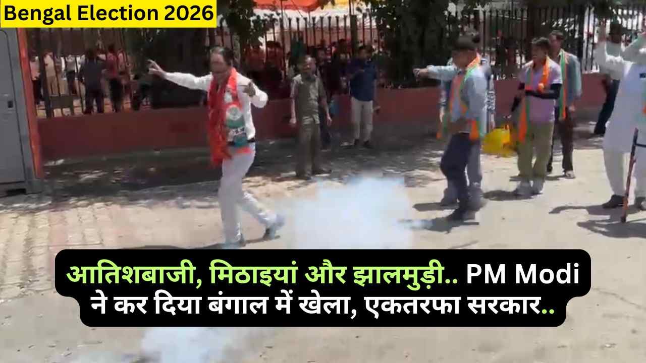 Bengal Election 2026: आतिशबाजी, मिठाइयां और झालमुड़ी.. PM Modi ने कर दिया बंगाल में खेला, एकतरफा सरकार..