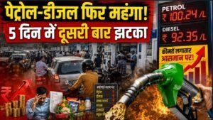Petrol-Diesel Price India: 5 दिन में दूसरी बार बढ़े दाम, पेट्रोल पंपों के बाहर मच्छरदानी लगकर बैठे लोग..
