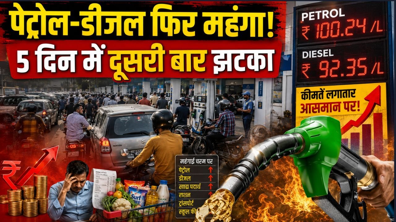 Petrol-Diesel Price India: 5 दिन में दूसरी बार बढ़े दाम, पेट्रोल पंपों के बाहर मच्छरदानी लगकर बैठे लोग..