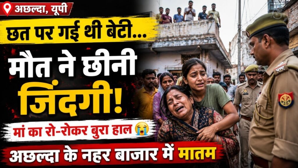 Shocking Accident: साड़ी से झूला बनाकर खेल रही थी 10 वर्षीय मासूम, गले में फंदा लगने से मौत.. माँ की चीखों से दहला इलाका!
