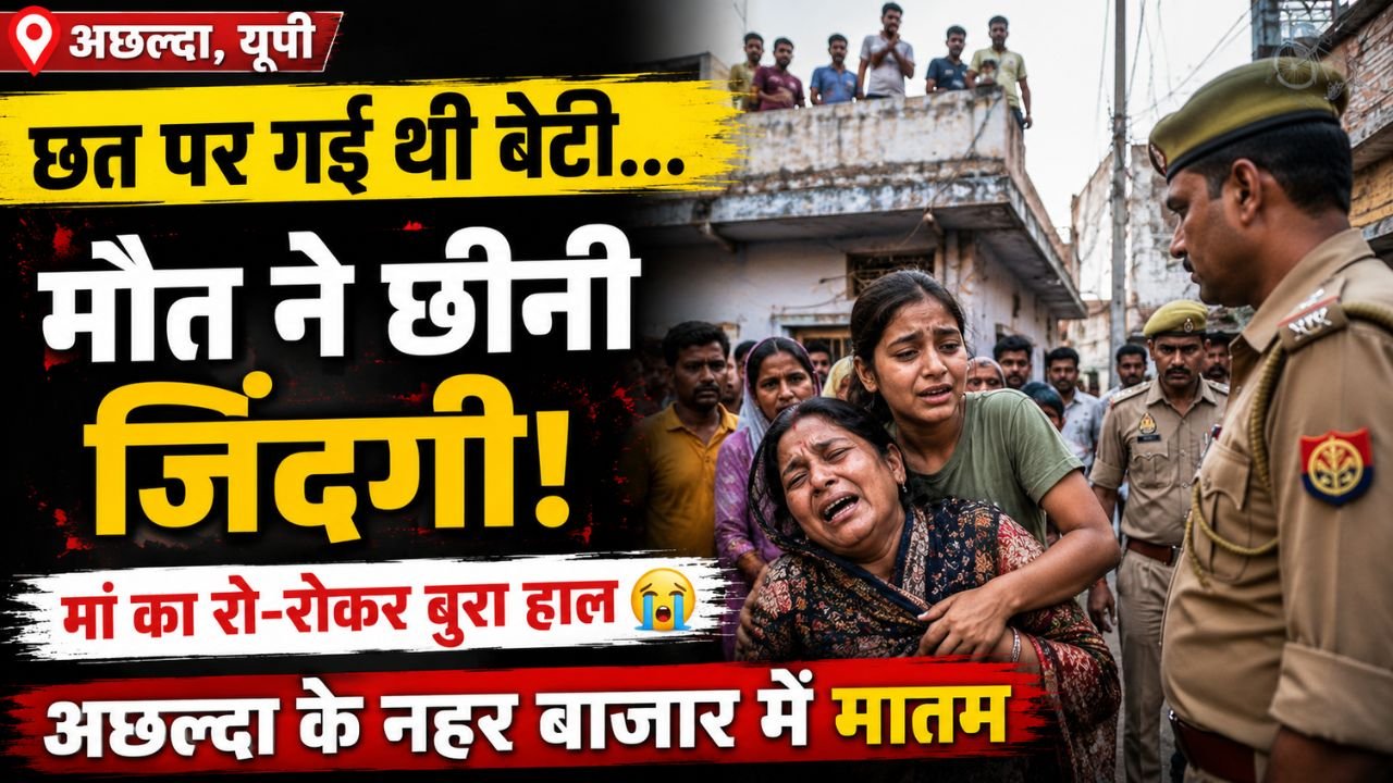 Shocking Accident: साड़ी से झूला बनाकर खेल रही थी 10 वर्षीय मासूम, गले में फंदा लगने से मौत.. माँ की चीखों से दहला इलाका!