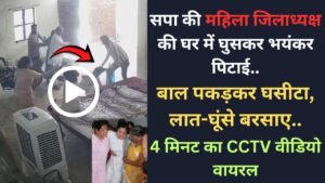 Chandauli Video: सपा की महिला जिलाध्यक्ष की घर में घुसकर भयंकर पिटाई, बाल पकड़कर घसीटा, लात-घूंसे बरसाए..