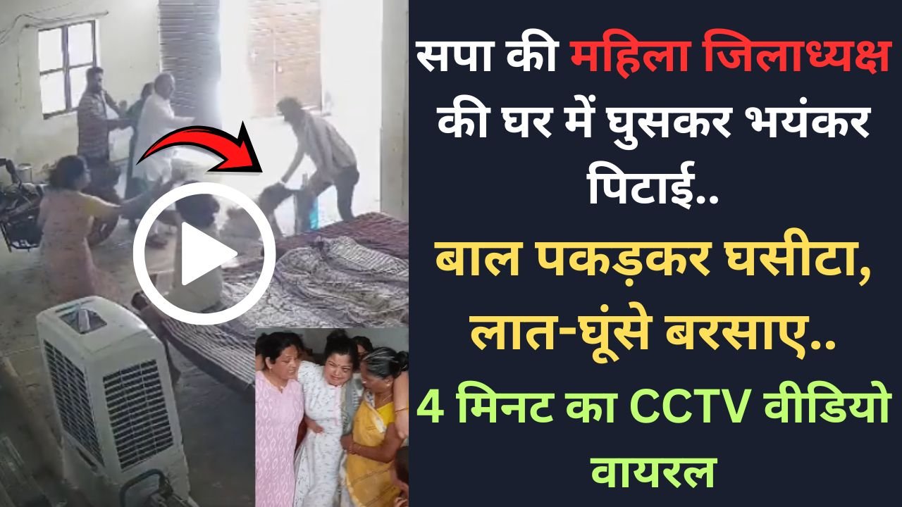 Chandauli Video: सपा की महिला जिलाध्यक्ष की घर में घुसकर भयंकर पिटाई, बाल पकड़कर घसीटा, लात-घूंसे बरसाए..