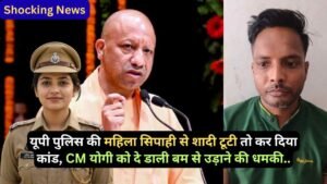 Shocking News: यूपी पुलिस की महिला सिपाही से शादी टूटी तो कर दिया कांड, CM योगी को दे डाली बम से उड़ाने की धमकी..