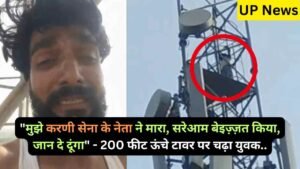 UP News: "मुझे करणी सेना के नेता ने मारा, सरेआम बेइज़्ज़त किया, जान दे दूंगा" - 200 फीट ऊंचे टावर पर चढ़ा युवक..