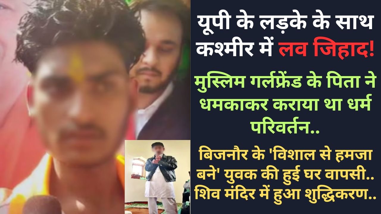 बिजनौर के विशाल का 'हमजा' बनने के पीछे Love Jihad? पुलिस घर वापस लेकर आई, शिव मंदिर में हुआ शुद्धिकरण.. कई खुलासे!