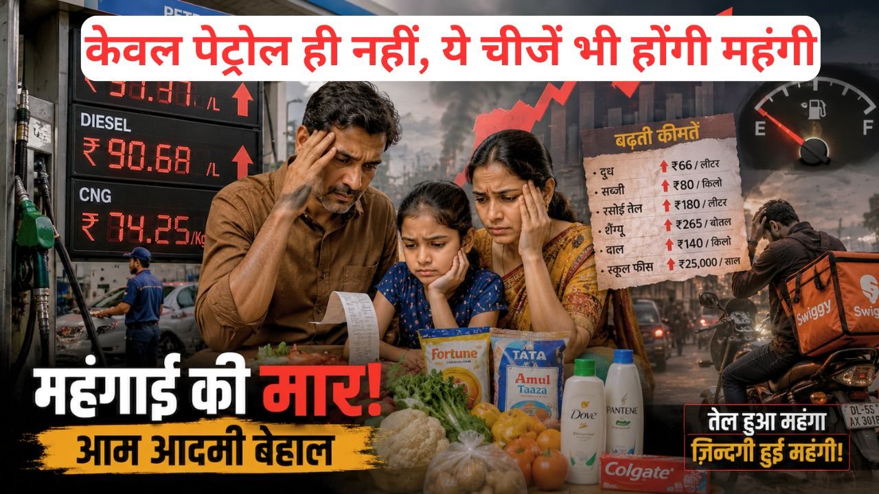 Petrol Diesel Price Impact: केवल पेट्रोल ही नहीं, ये चीजें भी होंगी महंगी; एक्सपर्ट्स ने किया चौंकाने वाला दावा..