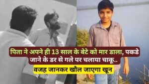 UP Crime: पिता ने अपने ही 13 साल के बेटे को मार डाला, पकडे जाने के डर से गले पर चलाया चाकू.. वजह होश उड़ा देगी!
