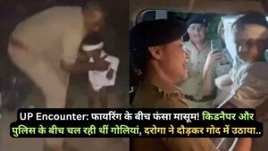 UP Encounter: फायरिंग के बीच फंसा मासूम! किडनैपर और पुलिस के बीच चल रही थीं गोलियां, दरोगा ने दौड़कर गोद में उठाया..