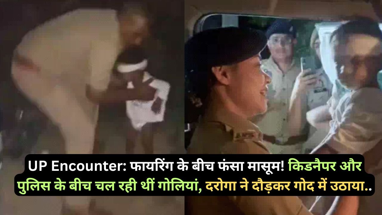 UP Encounter: फायरिंग के बीच फंसा मासूम! किडनैपर और पुलिस के बीच चल रही थीं गोलियां, दरोगा ने दौड़कर गोद में उठाया..