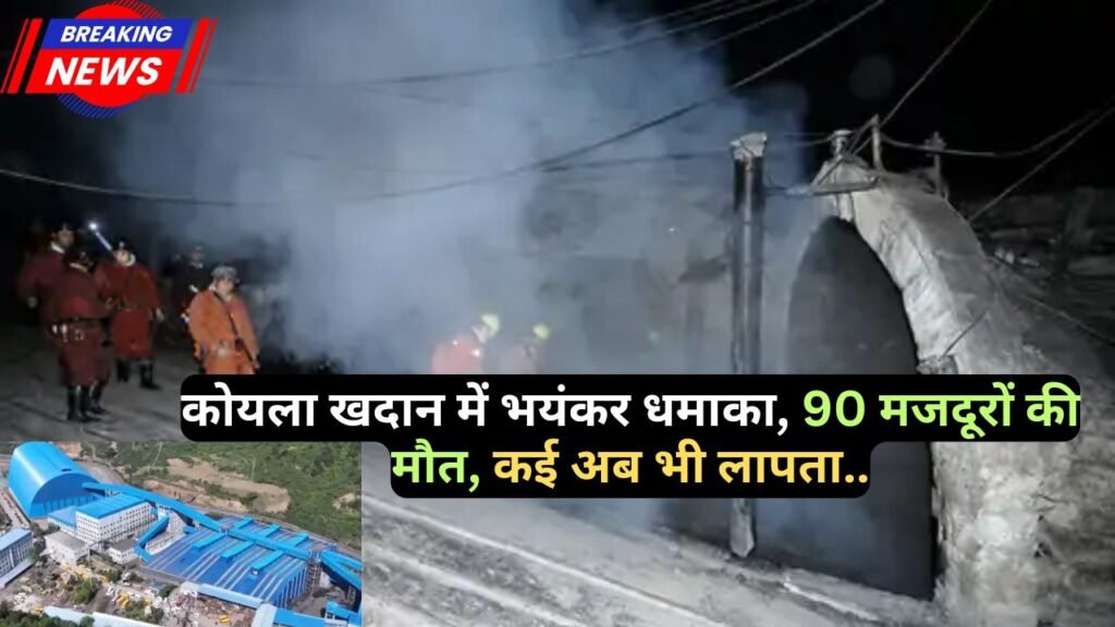 China Coal Mine Explosion: चीन की कोयला खदान में भयंकर धमाका, 90 मजदूरों की मौत, कई अब भी लापता..