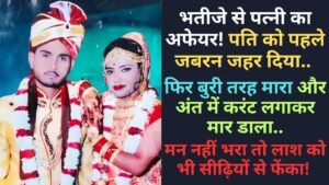 Crime News: भतीजे से पत्नी का अफेयर! पति को पहले जबरन जहर दिया, फिर बुरी तरह मारा और अंत में करंट लगाकर मार डाला..