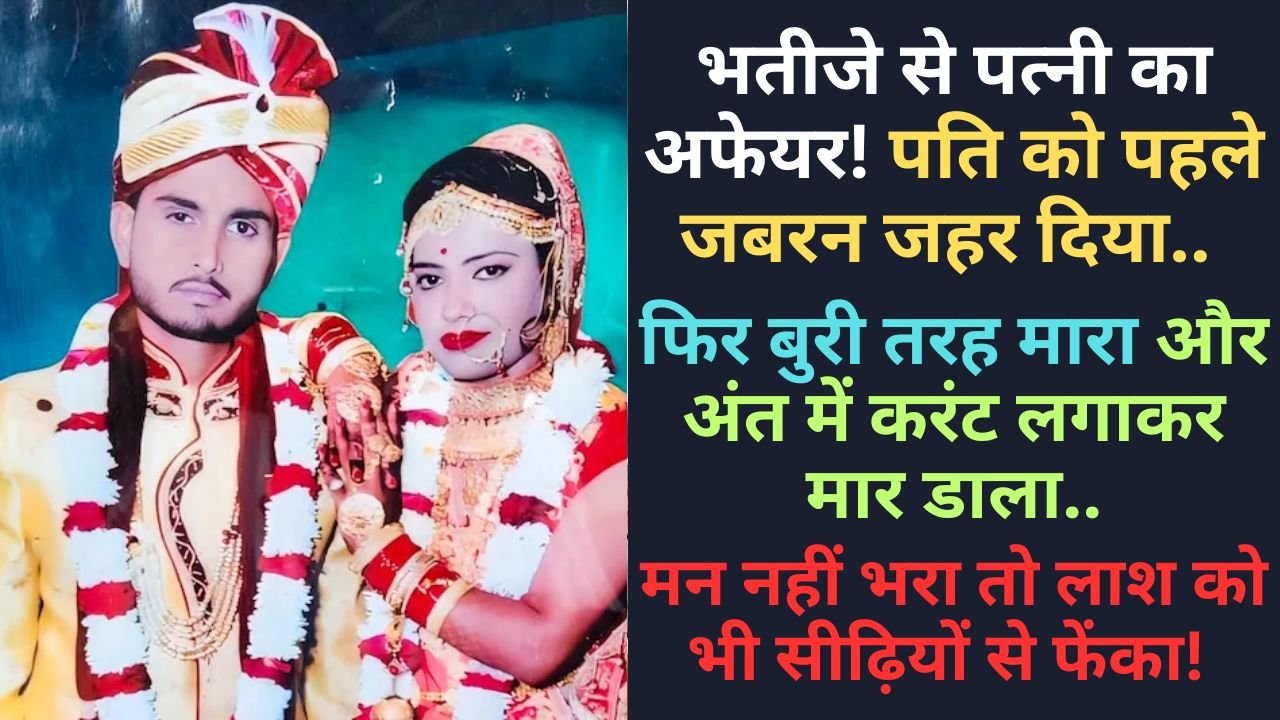 Crime News: भतीजे से पत्नी का अफेयर! पति को पहले जबरन जहर दिया, फिर बुरी तरह मारा और अंत में करंट लगाकर मार डाला..