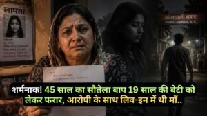 Latest Hindi News: शर्मनाक! 45 साल का सौतेला बाप 19 साल की बेटी को लेकर फरार, आरोपी के साथ लिव-इन में थी माँ..